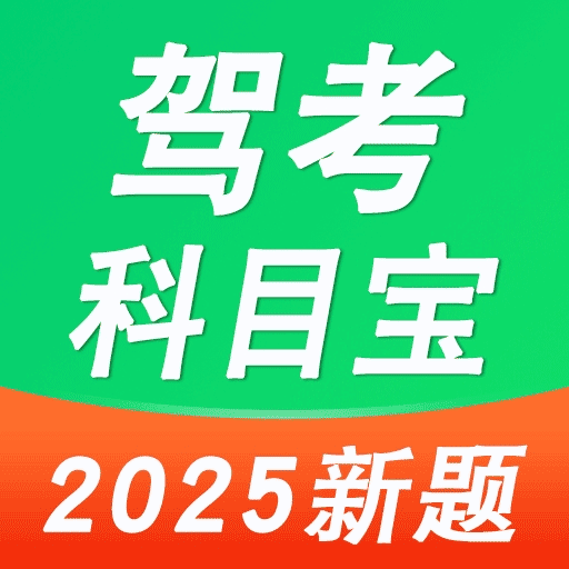 驾考科目宝-驾校学车驾照考试