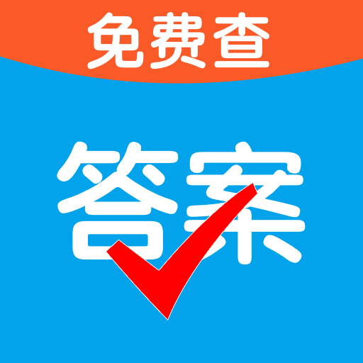 作业答案搜