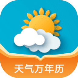 天气万年历-天气预报