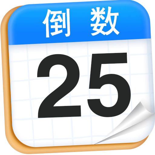 倒计时 DaysMat