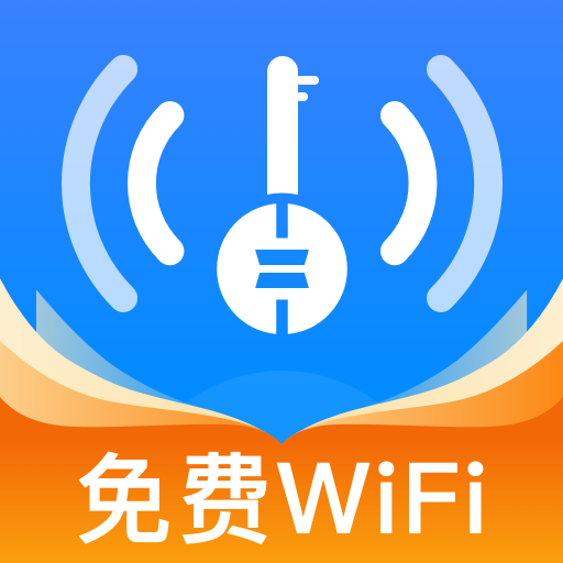 WiFi 万源钥匙-免费 wifi