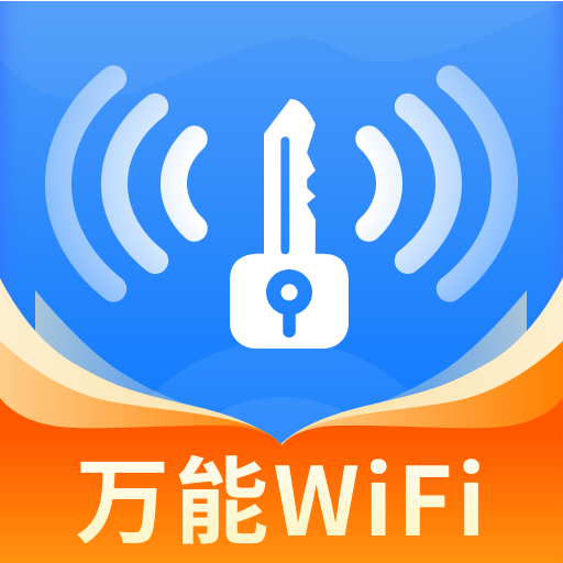 WiFi 共享钥匙-免费 WiFi