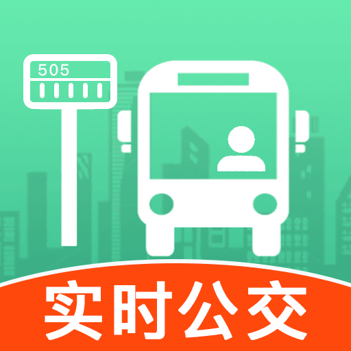 掌上实时查公交-实时公交