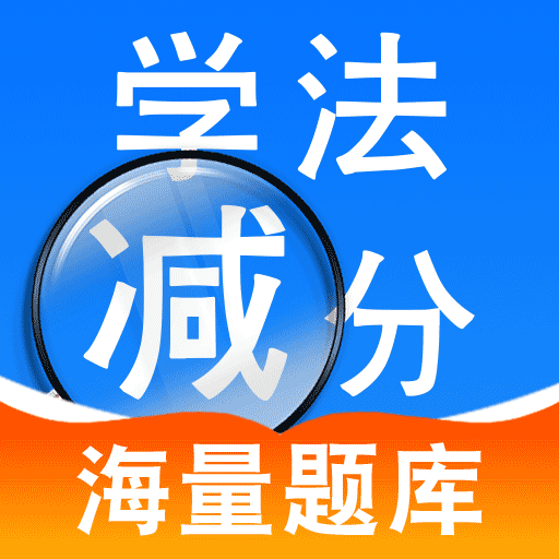 驾照学法减分帮-驾照违章减分