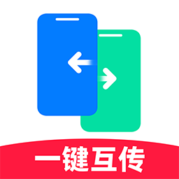 手机互传搬家助手