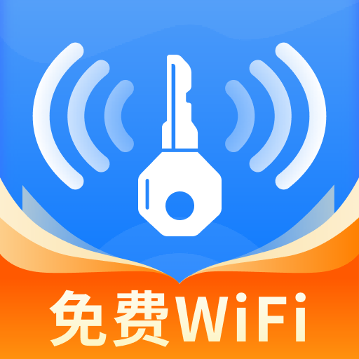 WiFi 万信钥匙-免费 WiFi
