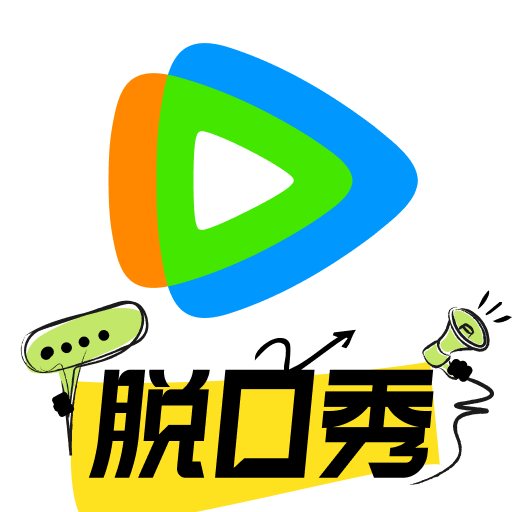 腾讯视频-脱口秀 2 全网独播