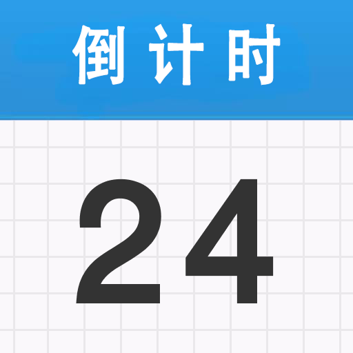 倒计时 365-提醒纪念日