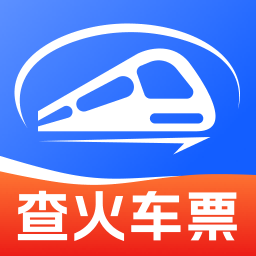 火车高铁查余票-余票实时