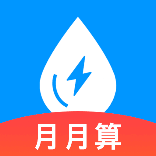 水电缴费月月算-免费智能计算