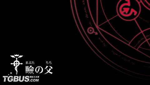 钢之炼金术士：约束之日