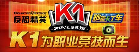凌氏车队复仇成功 携手顶点进军K1总决赛