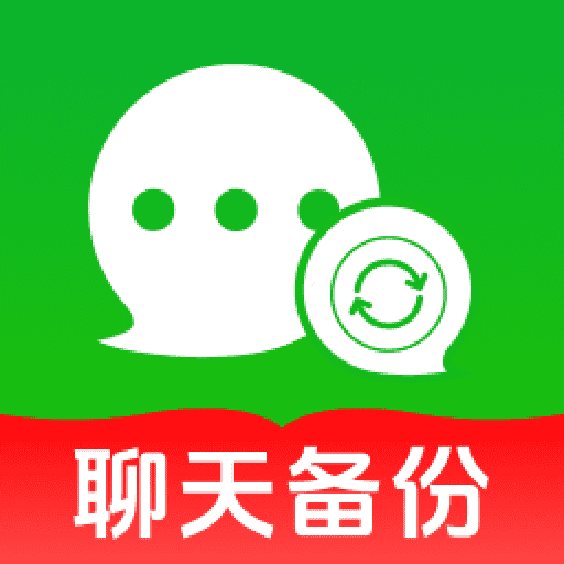 聊天记录一键备份-微备份