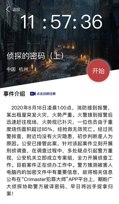 犯罪大师侦探的密码上答案详解 侦探的密码上密码答案说明