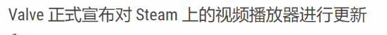 Steam 视频播放器大升级：推出基于 HTML5 全新版本