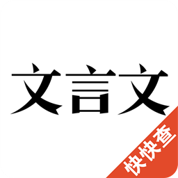文言文-诗词古文查询