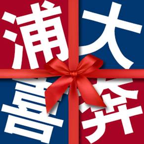 浦大喜奔-浦发信用卡