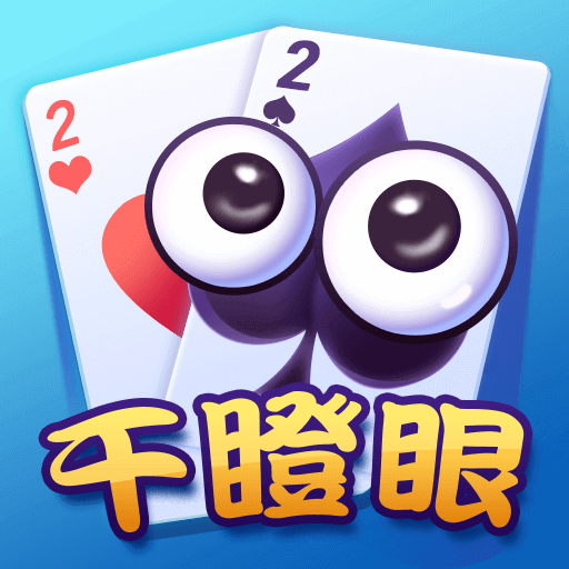 天天干瞪眼
