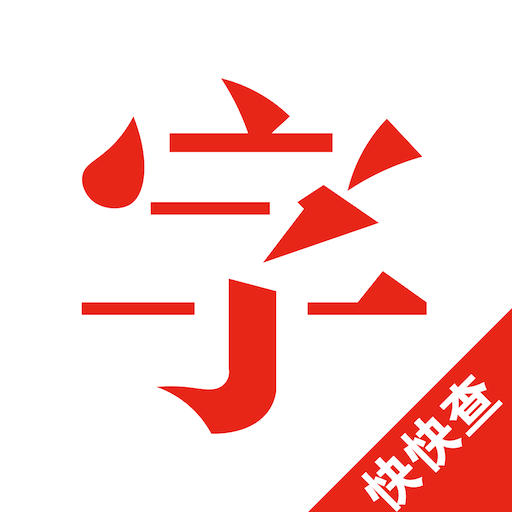 快快查汉语字典-古汉语解释工具