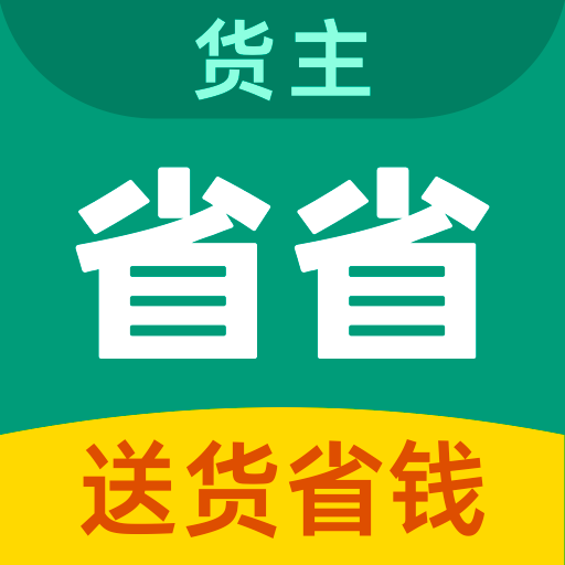 省省原省省回头车-拉货搬家