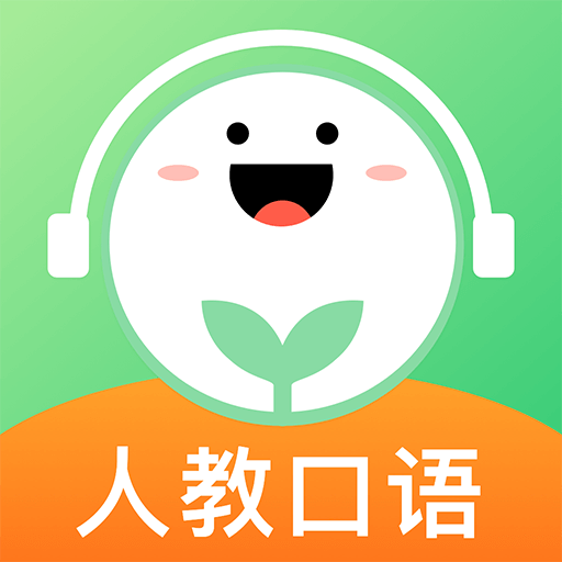人教口语-中小学生英语听说