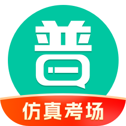 普通话学习-仿真考场