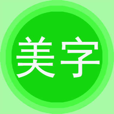 图片文字美化-图片编辑字体美化