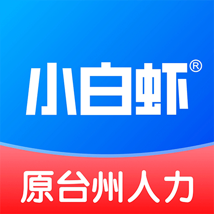 小白虾-台州人力网