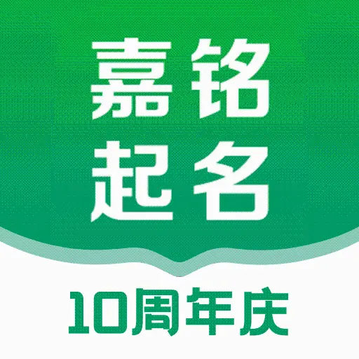 嘉铭宝宝起名