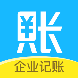 账王记账-企业财务会计做账单