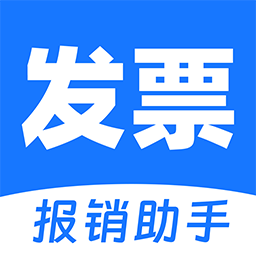 电子发票助手