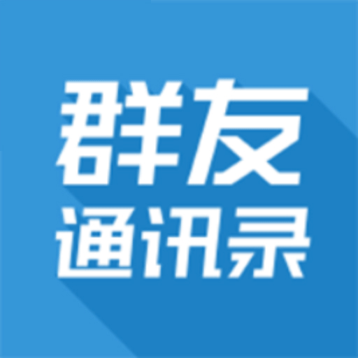 群友通讯录