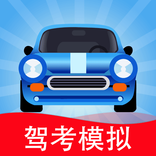 驾考模拟 3D-手机也能练习坡道起步