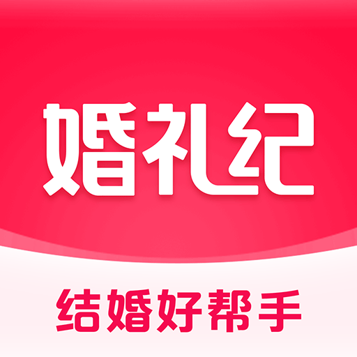 婚礼纪-婚宴预定婚纱摄影电子请柬