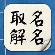取名解名-姓名算命解析 命名起名改名字大全 名字八字命理打分