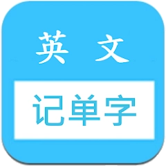 英文字根词群逻辑谐音快速背单词字典/多益/雅思/中招/四六级