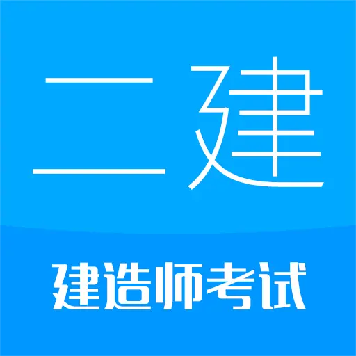 二级建造师