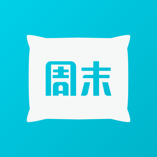 周末酒店
