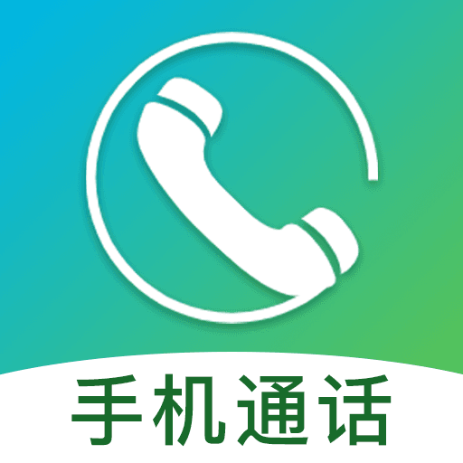 手机通话记录查