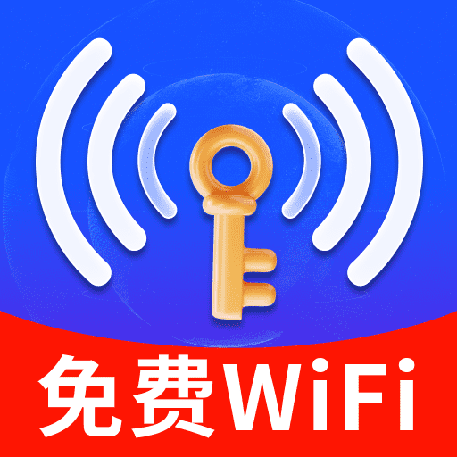 WiFi 钥匙免费秒连-免费 WIFI