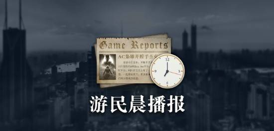 晨报|堕落之主承诺价格永降 曝星空明年登 PS5