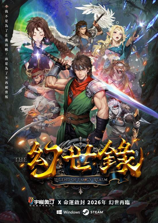 宇峻奥汀 PC 单机幻世录 重制版官宣开发中！经典战棋 SRPG 系列睽违二十年重启