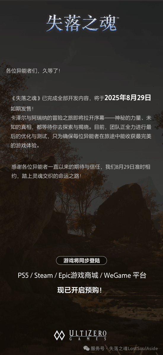 不再跳票!国产大作失落之魂 8 月 29 日如期发售!
