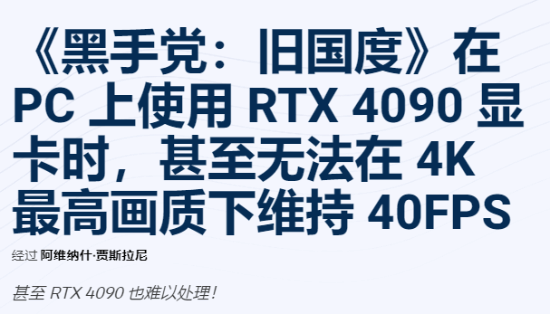 RTX 4090 都吃不消！四海兄弟故乡硬件要求超高