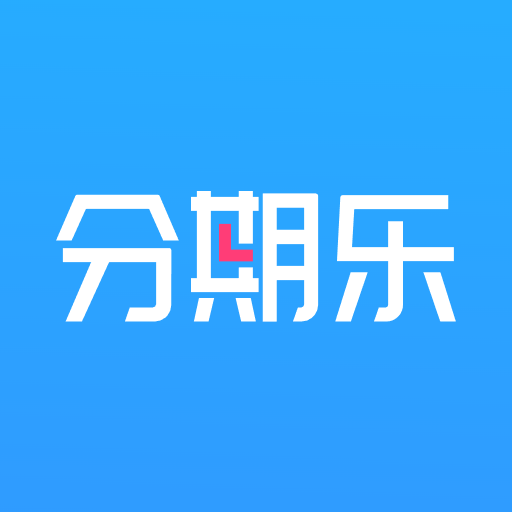 分期乐-品质分期购物商城