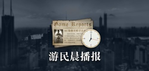晨报|前 PS 高管称微软或退出硬件市场 科隆高管谈 E3