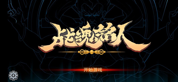 战魂铭人攻略汇总 战魂铭人角色、系统及道具装备玩法合集