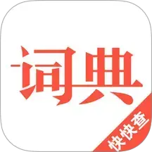 汉语词典