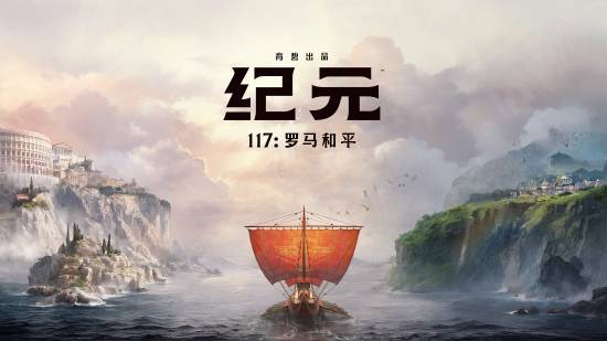 IGN 试玩育碧大作纪元 117：相较前作有十足进步！