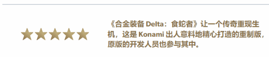 合金装备 3RE 获媒体满分好评！原汁原味再现经典
